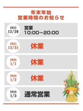 🎍年末年始の営業予定🎍