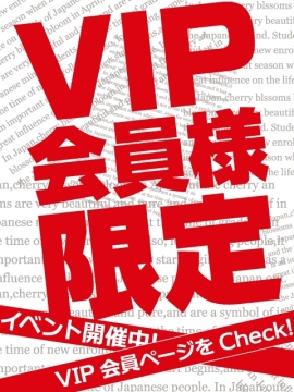 ＶＩＰ会員限定イベント開催中