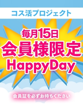 ☆会員様限定イベント開催中☆