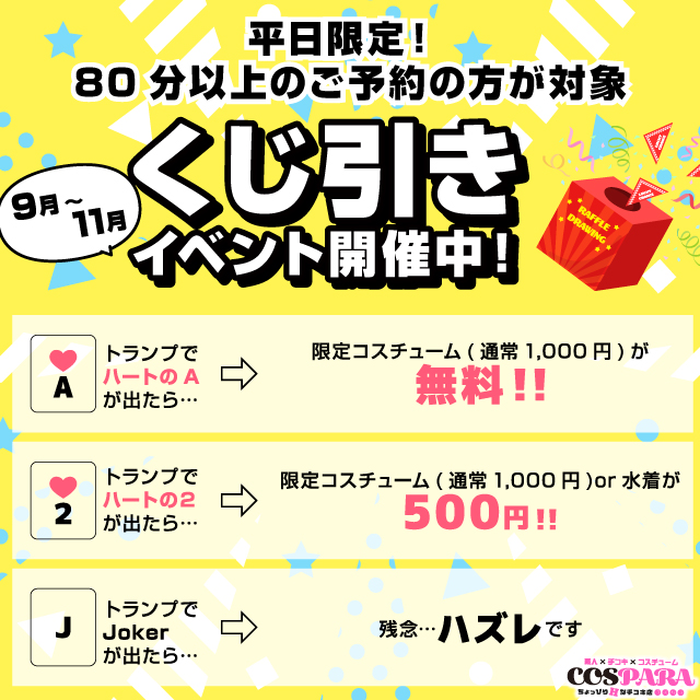 くじびきイベント開催中！限定コスチュームでドキドキプレイ⁉