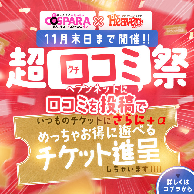 超口コミイベント