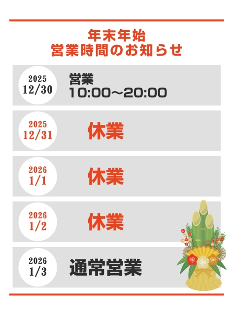 🎍年末年始の営業予定🎍