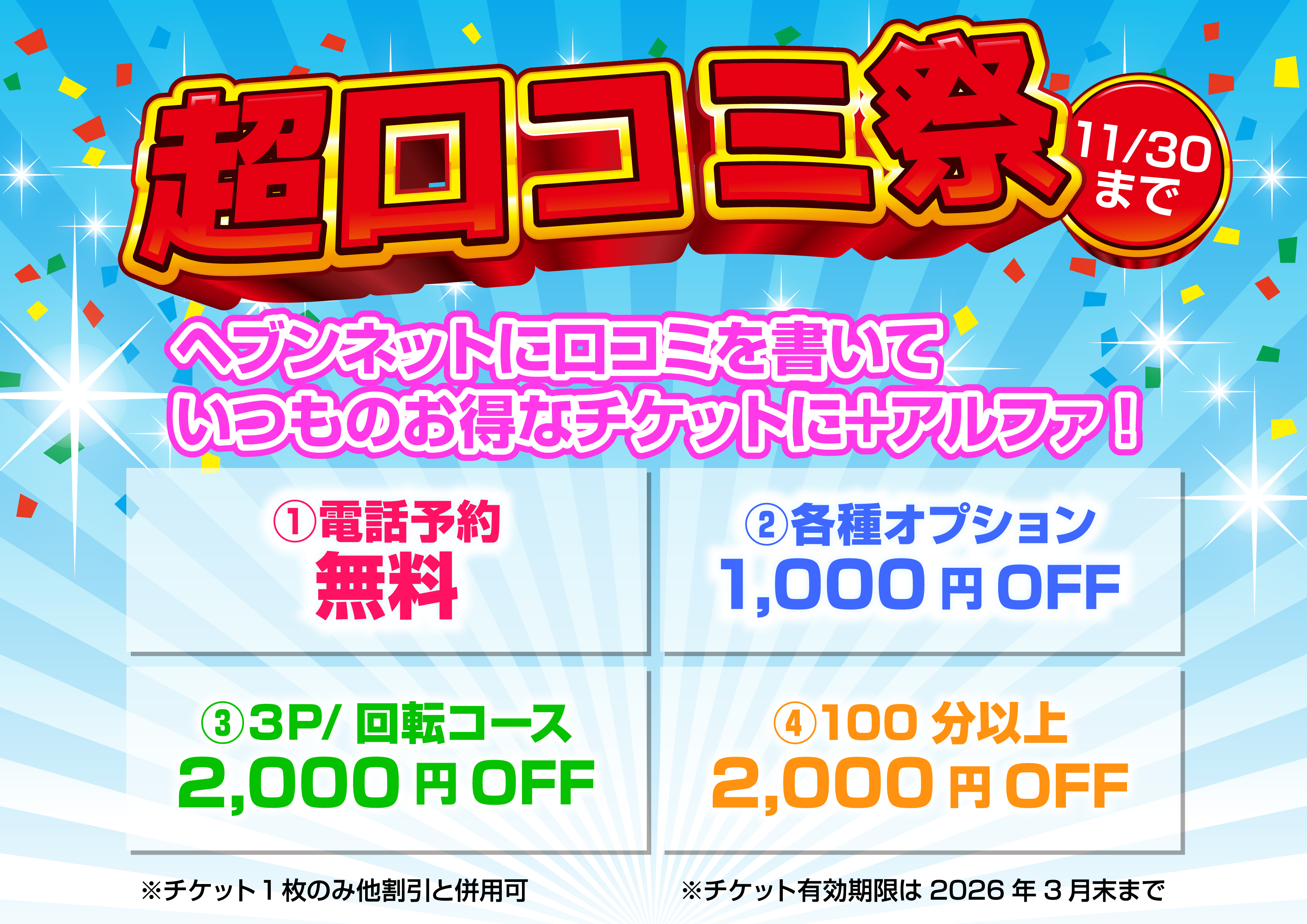 ✨【期間限定】「超口コミ祭」開催します🎉新しいチケットは超お得なんです👍11/30(日)まで💨