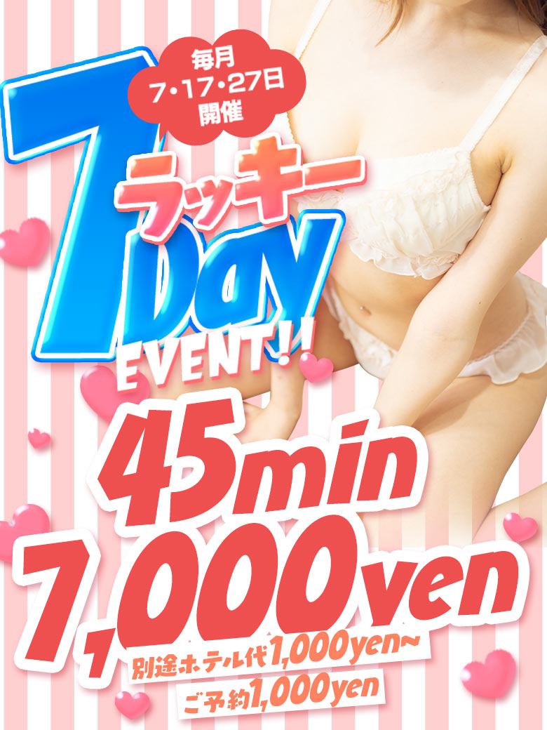 ラッキーセブンDAY開催！